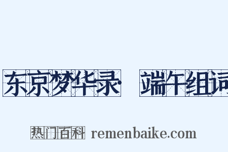 东京梦华录·端午组词是什么意思的图片